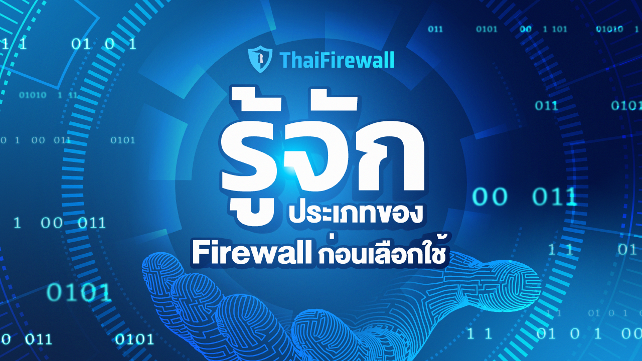 ประเภทของไฟร์วอล
