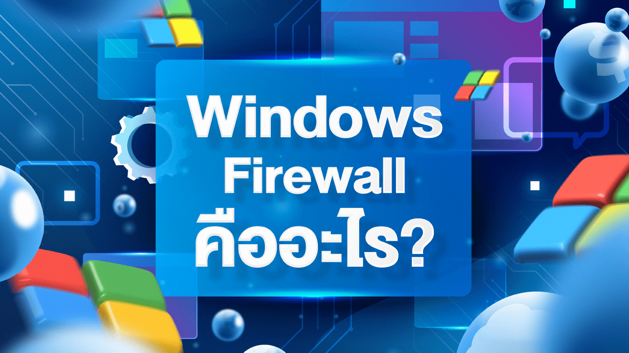 windows firewall คือ