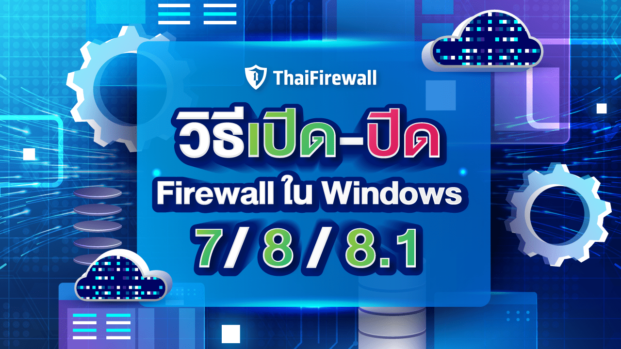 เปิด ปิด firewall ใน windows